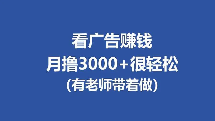 （17830期）全新看广告项目，单机20-60+，工作室可批量放大，提现秒到，月撸3000+很轻松_就是爱分享