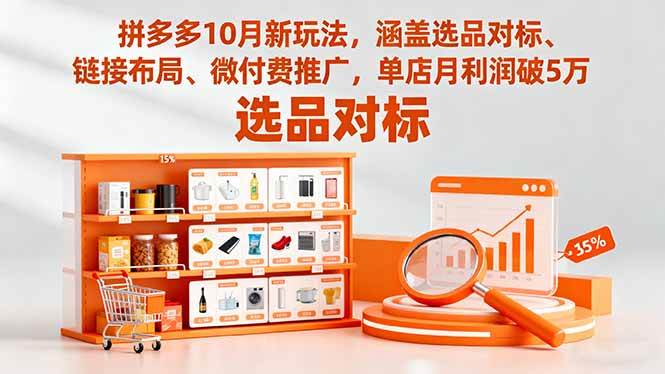 (16364期)拼多多10月新玩法,涵盖选品对标、链接布局、微付费推广,单店月利润破5万_就是爱分享