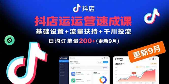 （15952期）抖店运营速成课，基础设置+流量扶持+千川投流，30天订单破200+(更新9月)_就是爱分享