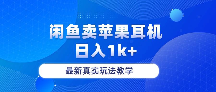 闲鱼卖菲果耳机，日入1k+，最新真实玩法教学_就是爱分享