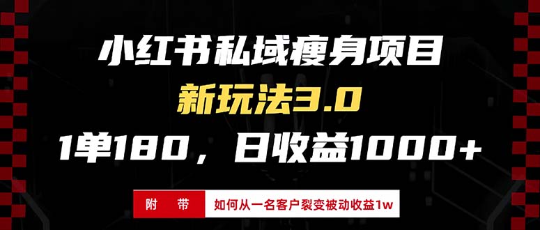 小红书瘦身项目3.0模式，新手小白日赚收益1000+(附从一名客户裂变收益..._就是爱分享