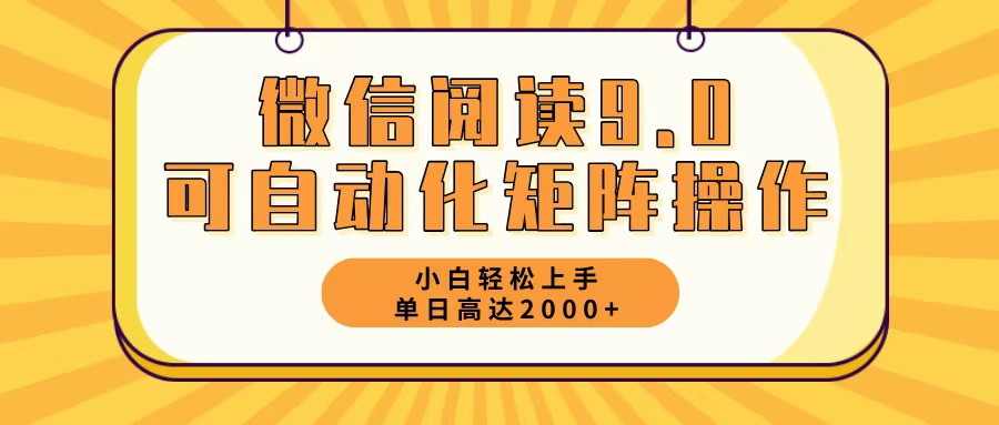 微信阅读9.0最新玩法每天5分钟日入2000＋_就是爱分享