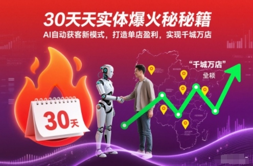 30天实体爆火秘籍，AI自动获客新模式，打造单店盈利，实现千城万店_就是爱分享
