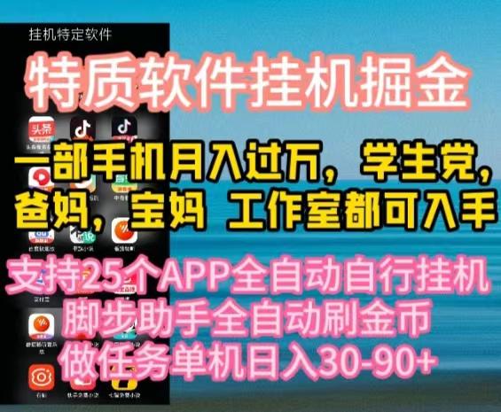 特质APP软件全自动挂机掘金，月入10000+宝妈宝爸，学生党必做项目_就是爱分享