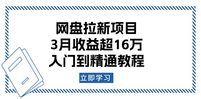 网盘拉新项目：3月收益超16万，入门到精通教程_就是爱分享