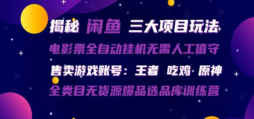 闲鱼三种玩法 全自动电影票 售卖游戏账号 爆品选品库训练营_就是爱分享