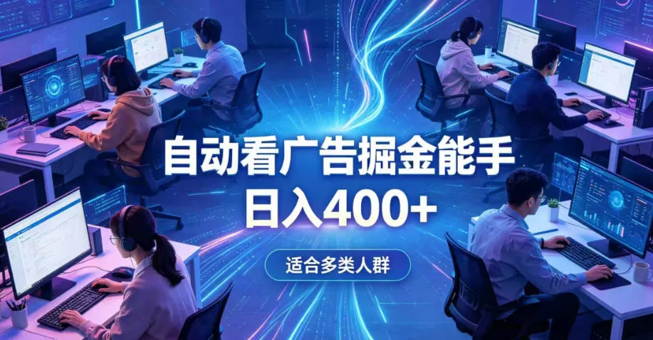 全脚本0基础自动看广告，单日收益400+，别再找高门槛副业，项目简单上手，收益看得见，没有复杂操作，AI全自动，设置一次全天自动跑收益【揭秘】_一起云网创