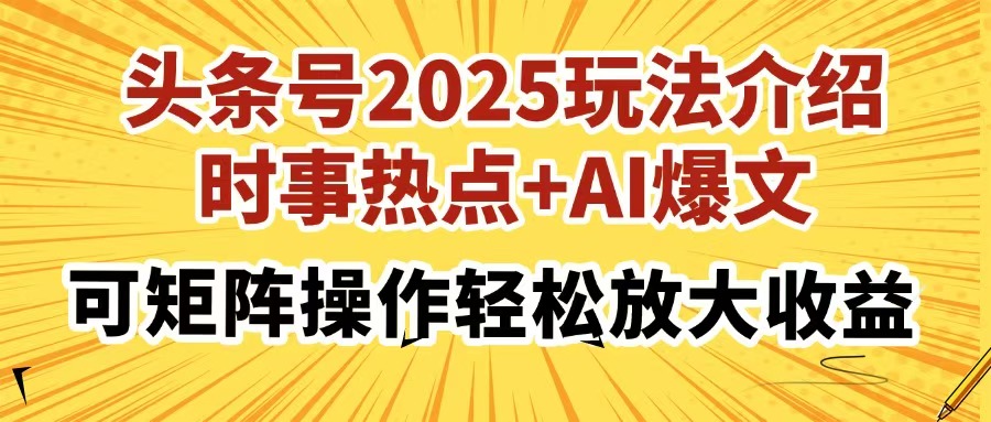 头条号2025玩法介绍，时事热点+AI爆文，可矩阵操作轻松放大收益_就是爱分享