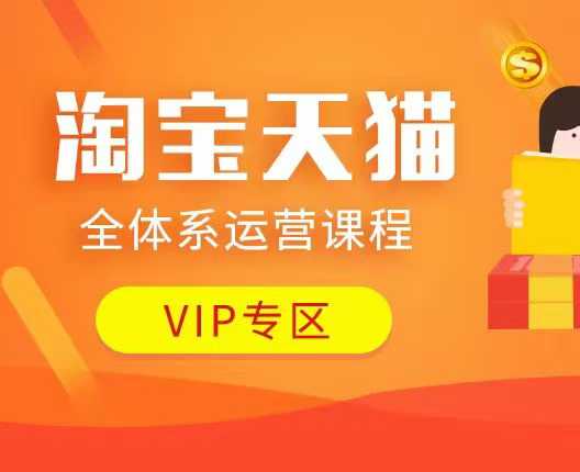 淘宝天猫全体系运营课程：店铺全系运营、动销玩法、付费推广、流量提升、擦边球玩法等等_就是爱分享