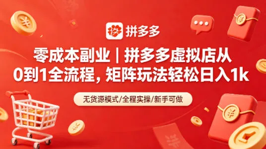 零成本副业｜拼多多虚拟店从0到1全流程，矩阵玩法轻松日入1k_就是爱分享