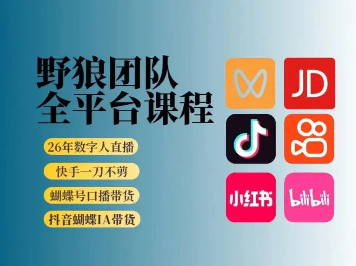 野狼团队2026新版全平台短视频带货教学，打开流量突破口，开始Ai带货（更新26年3月）_就是爱分享
