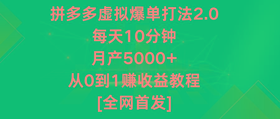 拼多多虚拟爆单打法2.0，每天10分钟，月产5000+，从0到1赚收益教程_就是爱分享