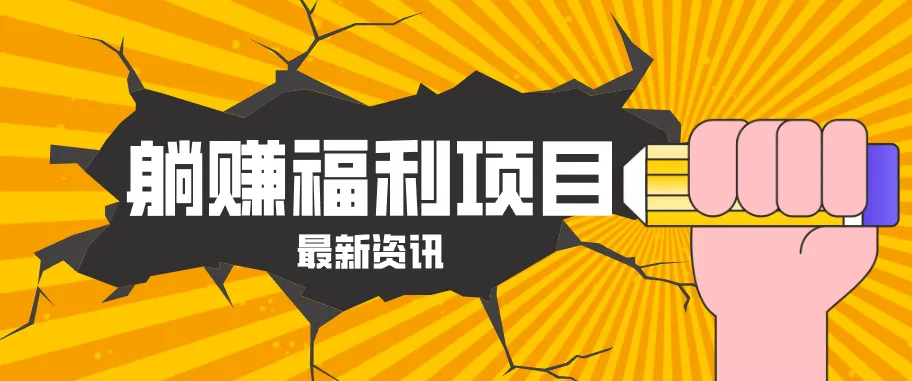 躺赚福利项目，淘宝一分购3.0，无套路高收益每天花2小时，轻松月收益千元！_就是爱分享