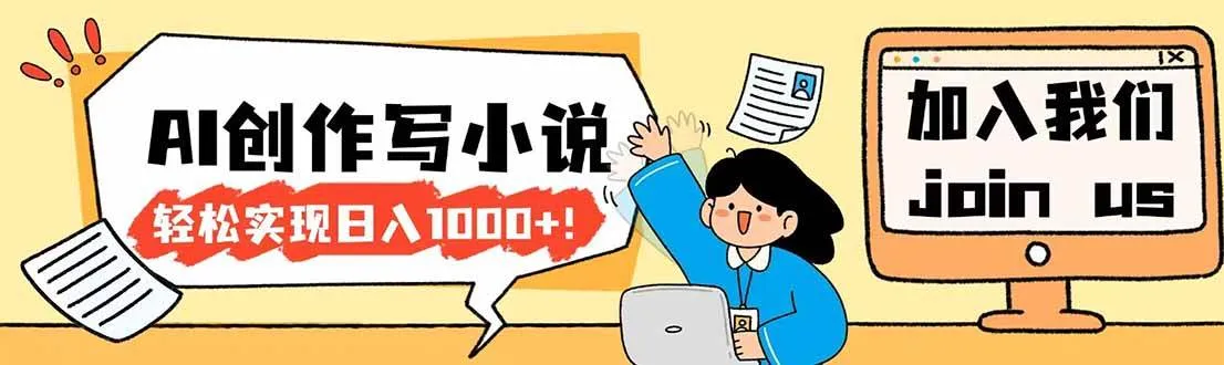 （17822期）26年最新风口项目AI工具创作写小说，轻松实现日入1000+_就是爱分享