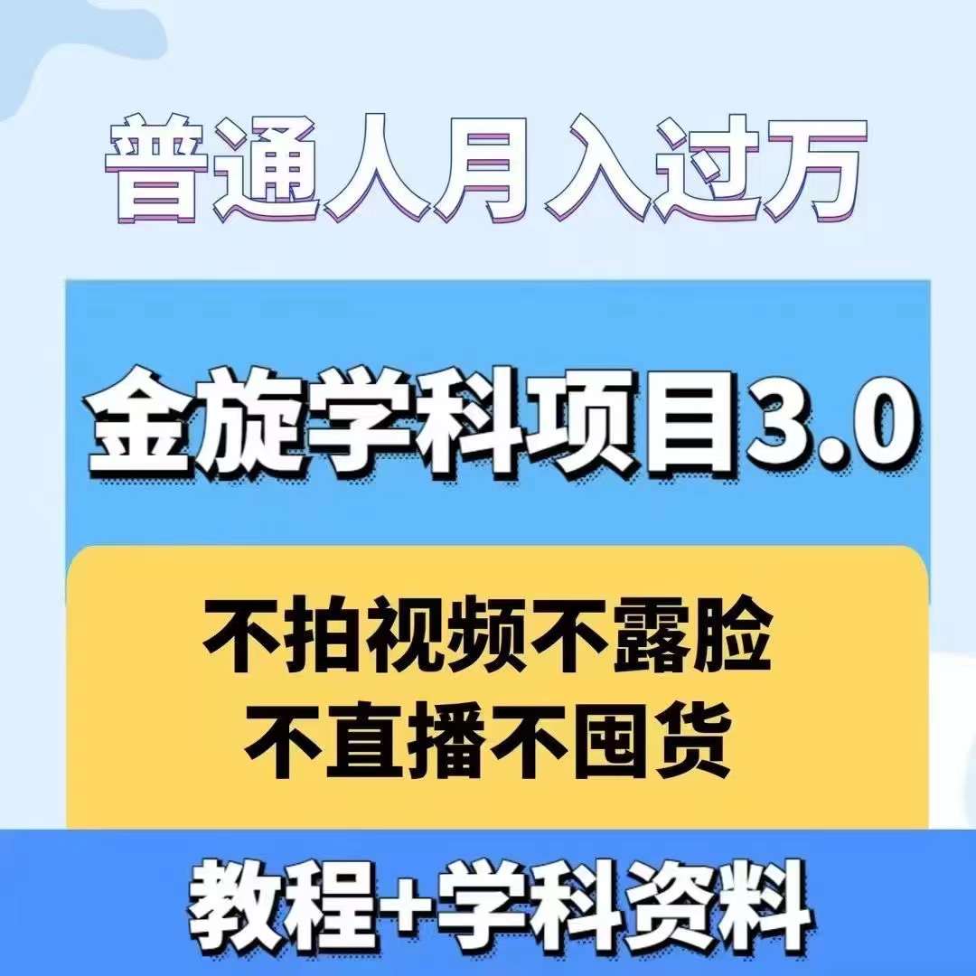 金旋学科资料虚拟项目3.0：不露脸、不直播、不拍视频，不囤货，售卖学科资料，普通人也能月入过万_就是爱分享