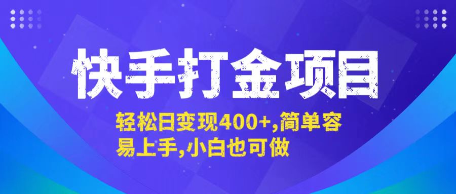 快手打金项目，轻松日变现400+，简单容易上手，小白也可做_就是爱分享
