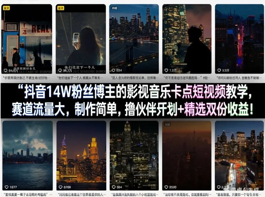 抖音14W粉丝博主的影视音乐卡点短视频教学，赛道流量大，制作简单，撸伙伴计划+精选双份收益！_就是爱分享