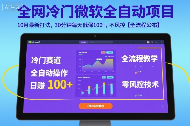 全网冷门微软全自动挂G项目,10月最新打法,30分钟每天低保100+,不风控【全流程公布】【揭秘】_就是爱分享