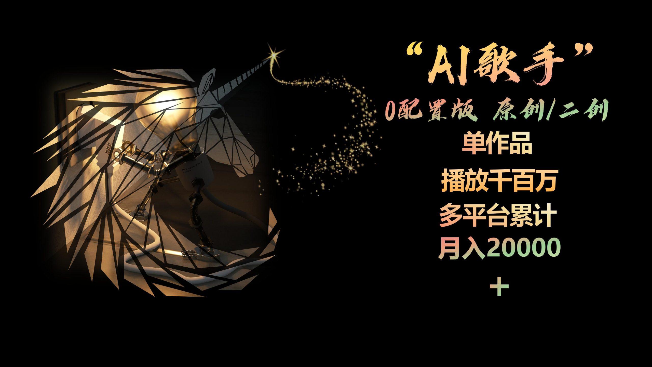 AI歌手，0配置版，原创/二创，单作品播放千百万，多平台累计，月入20000+_就是爱分享