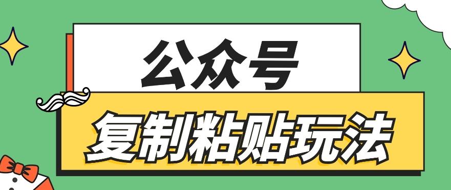 公众号复制粘贴玩法，月入20000+，新闻信息差项目，新手可操作_就是爱分享