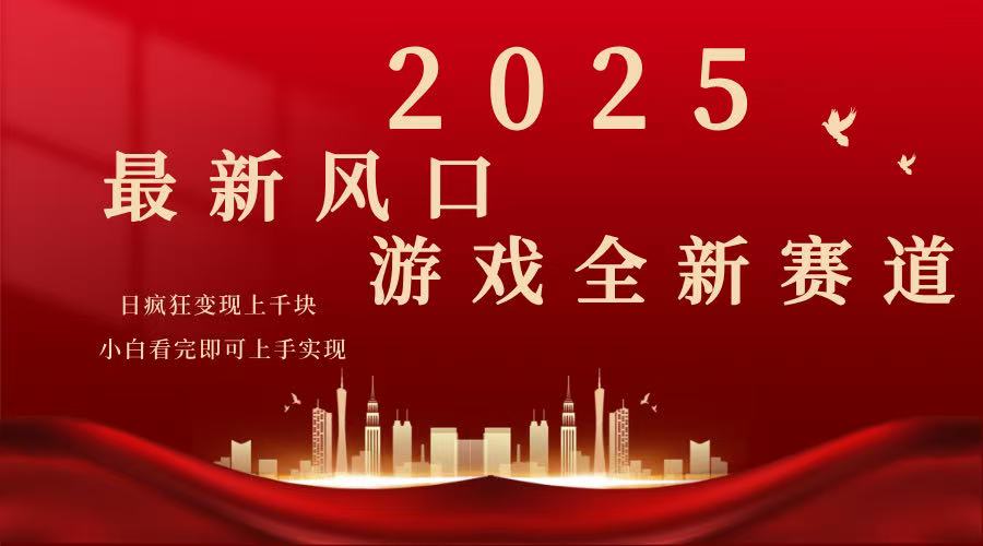 2025游戏广告暴力玩法，小白看完即可上手_就是爱分享