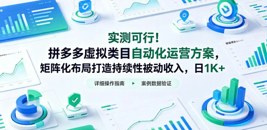 实测可行!拼多多虚拟类目自动化运营方案,矩阵化布局打造持续性被动收入,日1K+【揭秘】_一起云网创