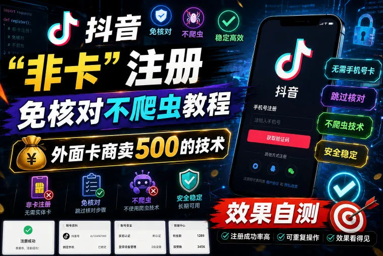 抖音“非卡”注册免核对不爬虫教程，外面卡商卖500的技术，效果自测_一起云网创