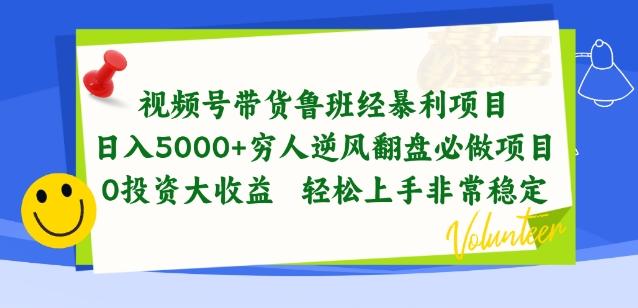 视频号带货鲁班经暴利项目,穷人逆风翻盘必做项目,0投资大收益轻松上手非常稳定【揭秘】_就是爱分享