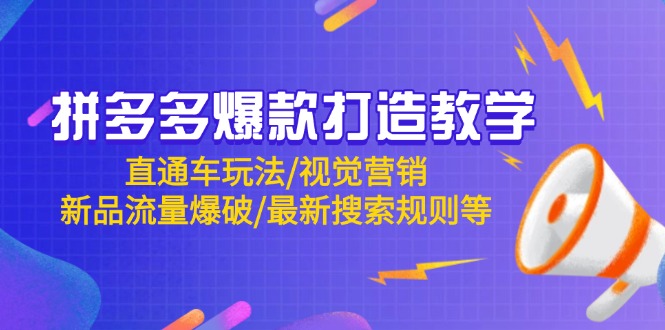 拼多多爆款打造教学：直通车玩法/视觉营销/新品流量爆破/最新搜索规则等_就是爱分享