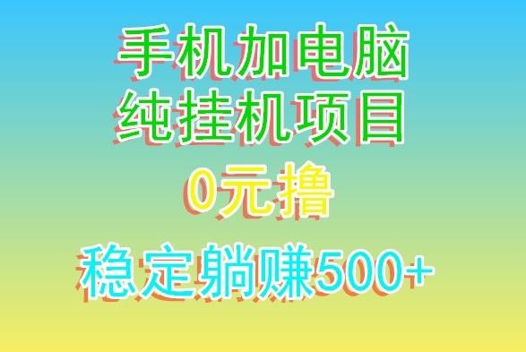 电脑手机宽带挂机项目，0技术，日入500+_就是爱分享