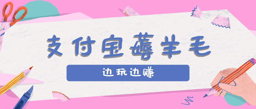 用支付宝边玩边赚！记账发圈薅羊毛攻略，每月稳赚50-200元（亲测到账）_就是爱分享
