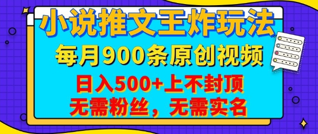 小说推文王炸玩法，一键代发，每月最多领900条原创视频，播放量收益日入5张，无需粉丝，无需实名【揭秘】_就是爱分享