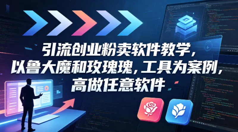 引流创业粉卖软件教学，以鲁大魔和玫瑰工具为案例，可做任意软件_就是爱分享