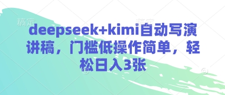 deepseek+kimi自动写演讲稿，门槛低操作简单，轻松日入3张_就是爱分享