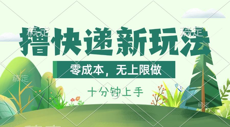 撸快递最新玩法,零成本,无上限做,日产1000+。课程看完就会_就是爱分享