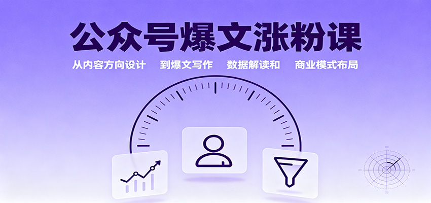 公众号爆文涨粉课：从内容方向设计到爆文写作，数据解读和商业模式布局_就是爱分享