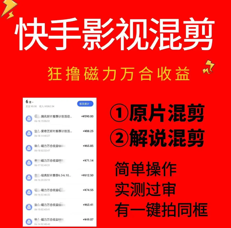 快手影视混剪项目，狂撸磁力万合收益，简单操作，实测过审，有一键拍同框，单日收益500+_一起云网创