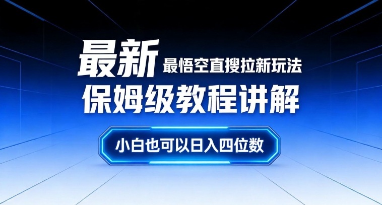 最新最悟空直搜拉新玩法保姆级教程讲解，小白也可以日入四位数_就是爱分享
