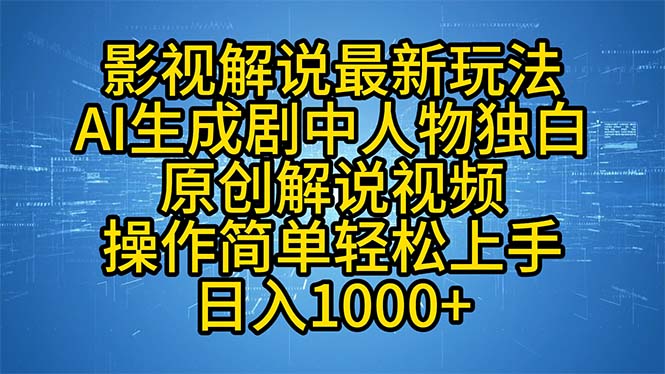 影视解说最新玩法，AI生成剧中人物独白原创解说视频，操作简单，轻松上..._就是爱分享