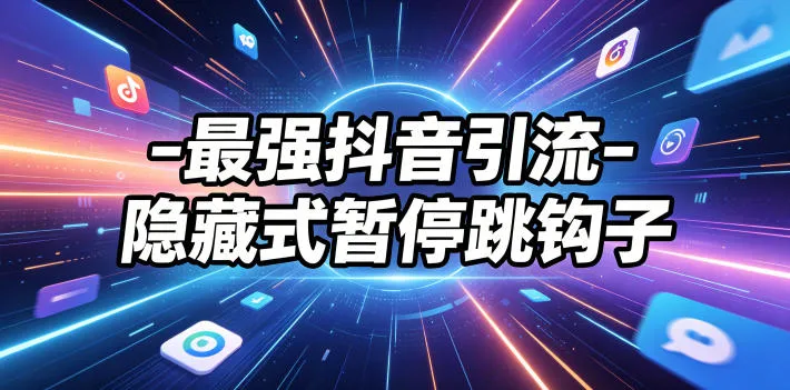 最强抖音引流-隐藏式暂停跳钩子,效果自测_一起云网创
