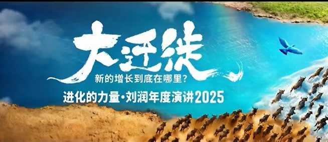 2025刘润年度演讲全程回放，大迁徙新的增长到底在哪里？_就是爱分享