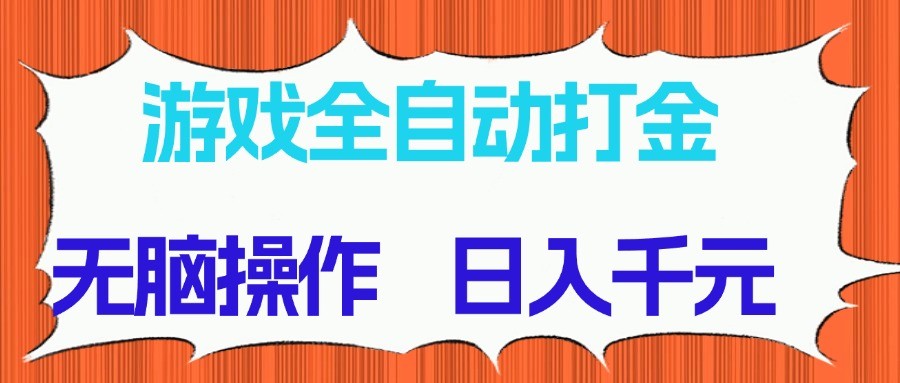 游戏全自动打金项目，无脑操作，日入千元，长期稳定收益_就是爱分享