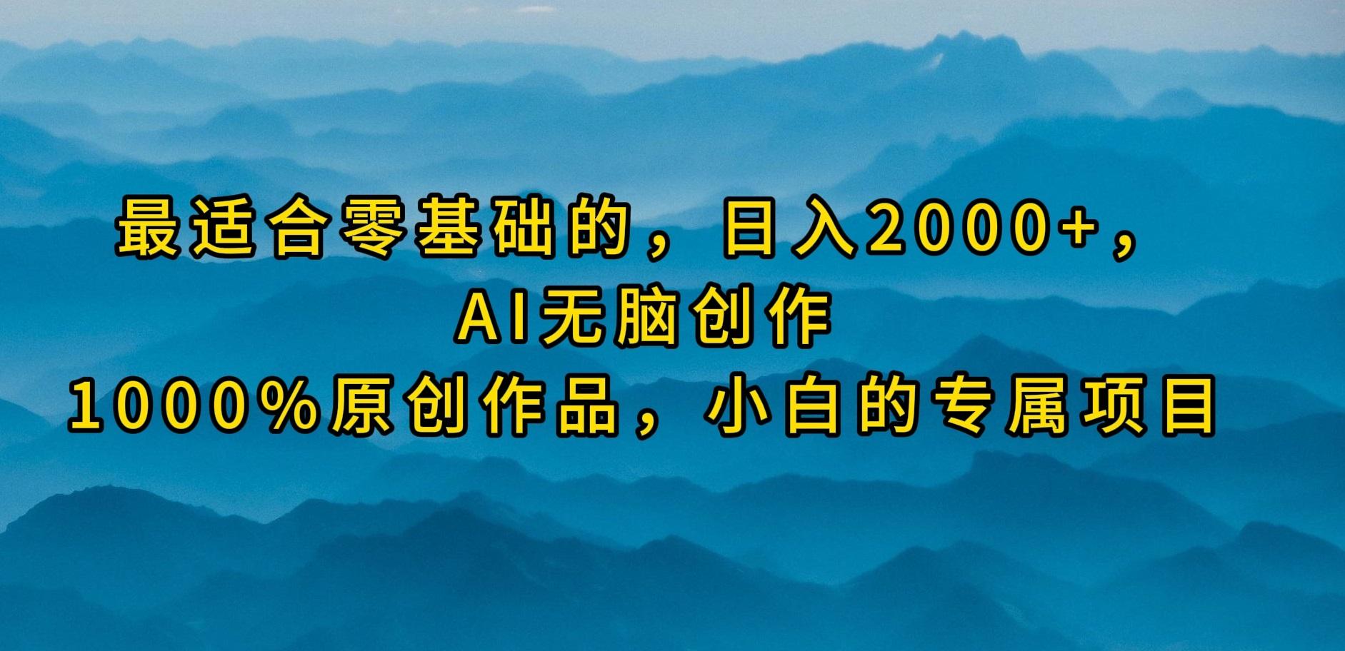 (9866期)最适合零基础的，日入2000+，AI无脑创作，100%原创作品，小白的专属项目_就是爱分享