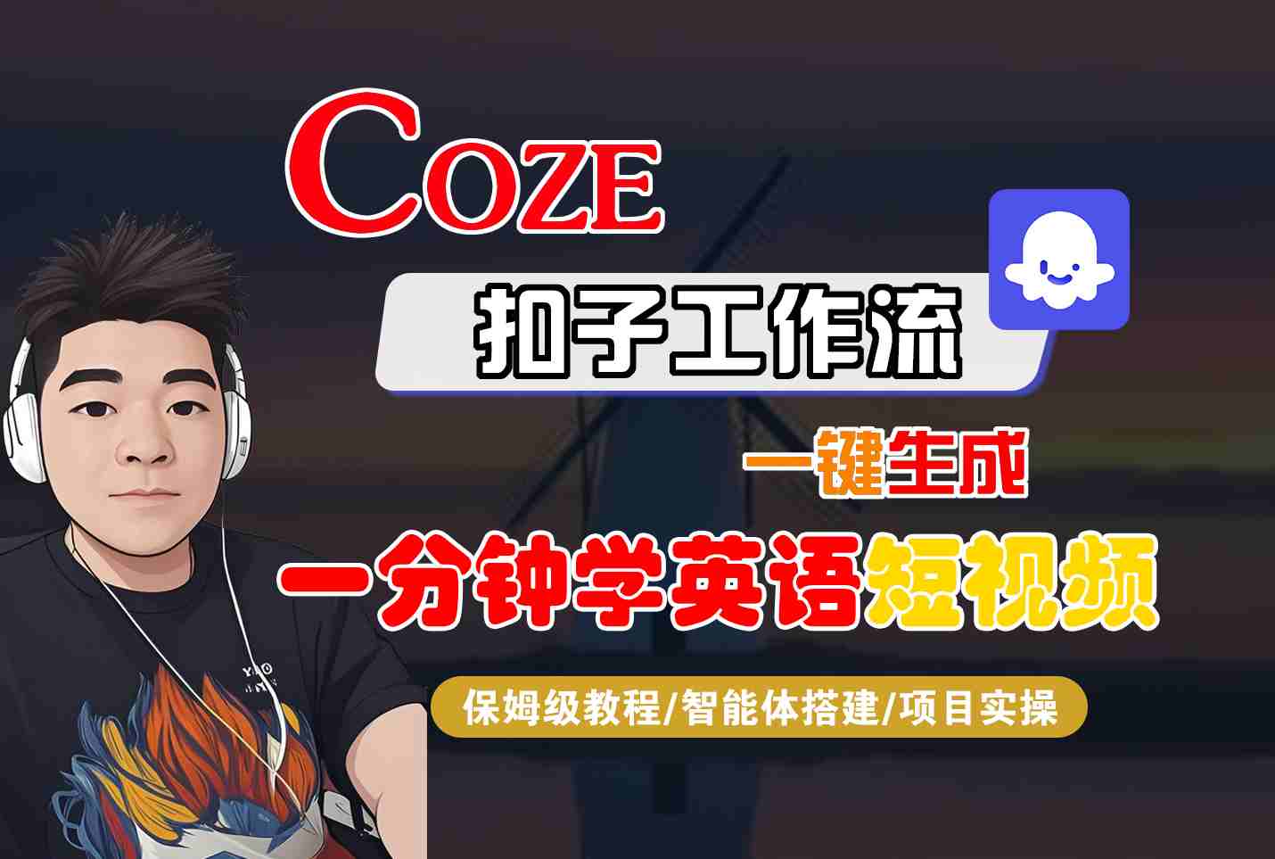 COZE扣子工作流一键生成一分钟学英语短视频，保姆级教程-智能体搭建-项目实操_就是爱分享