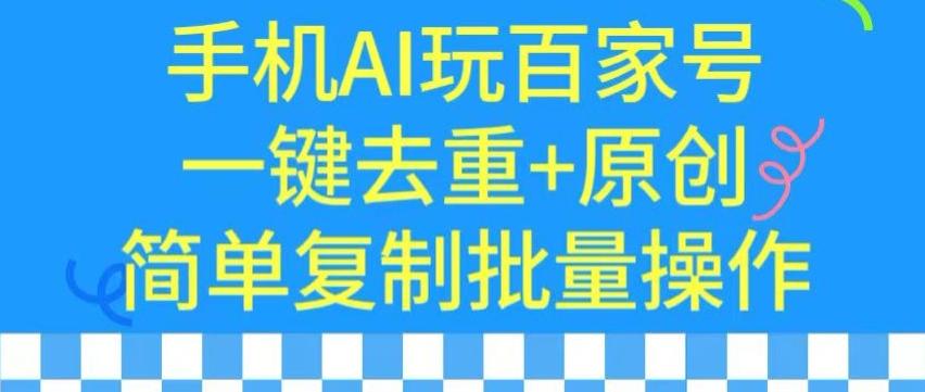 用手机AI玩百家号,一键去重+原创,简单复制批量操作【揭秘】_就是爱分享