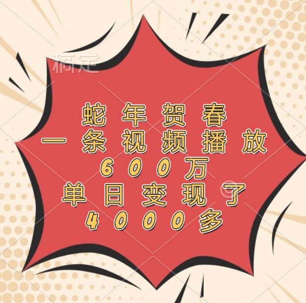 蛇年贺春，一条视频播放600万，单日变现了4000多_就是爱分享