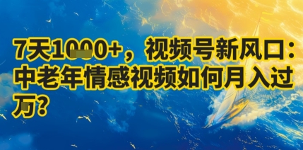 7天收益1k+，视频号新风口：中老年情感视频如何月入过W?_就是爱分享