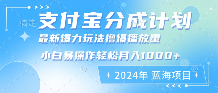 2024年支付宝分成计划暴力玩法批量剪辑，小白轻松实现月入1000加_就是爱分享