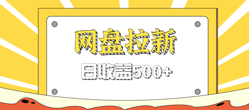 零门槛信息差项目，利用热门事件操作网盘拉新赚钱玩法，日收益500+_就是爱分享