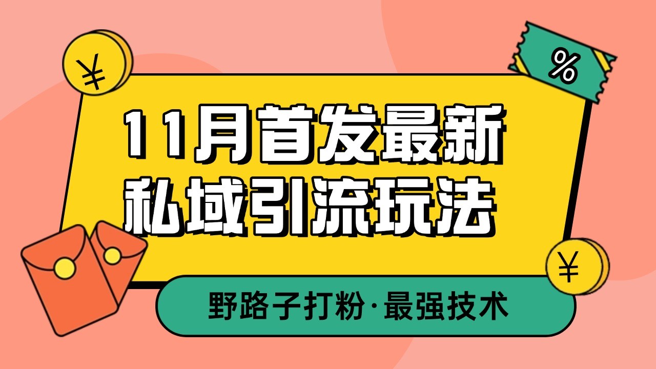 11月首发最新私域引流玩法，自动克隆爆款一键改写截流自热一体化 日引300+精准粉_就是爱分享